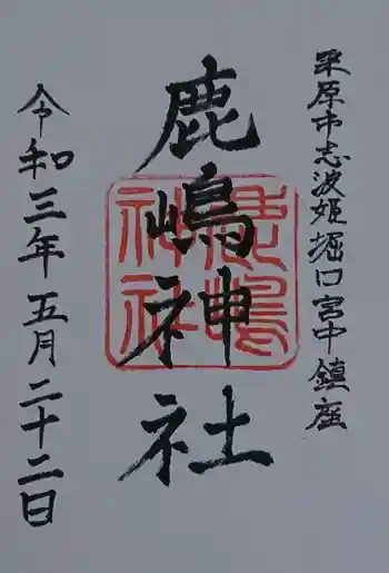 鹿嶋神社の御朱印 2021年05月