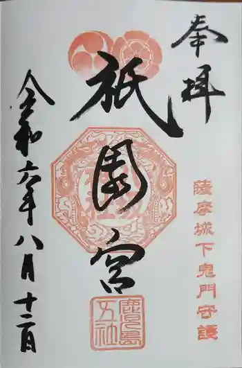 八坂神社の御朱印 2024年08月