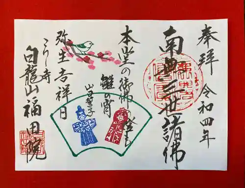 福田院の御朱印