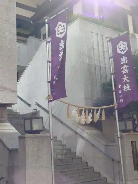出雲大社東京分祠(東京都)