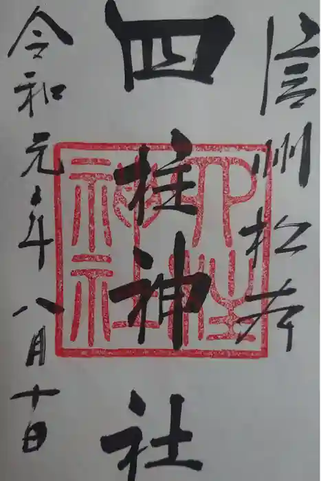 四柱神社の御朱印