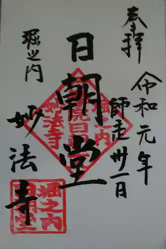 妙法寺の御朱印