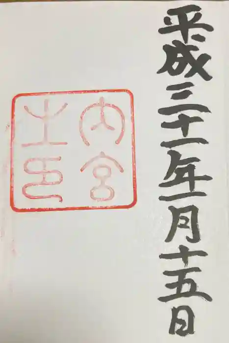 伊勢神宮内宮（皇大神宮）の御朱印