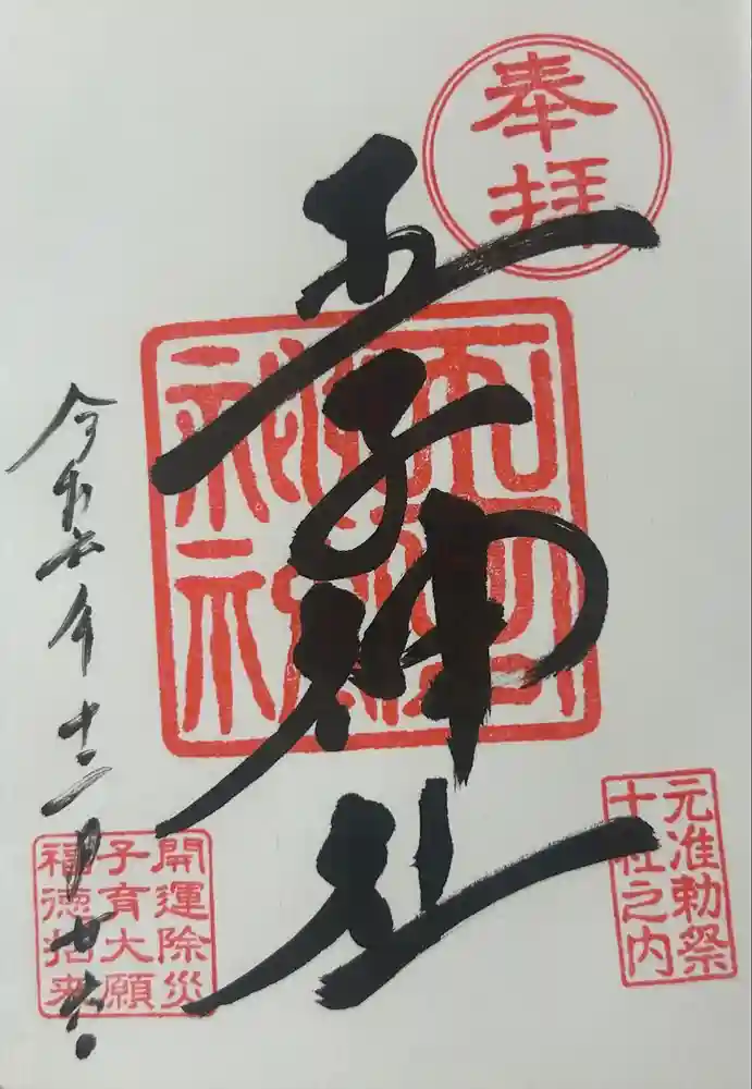 王子神社の御朱印