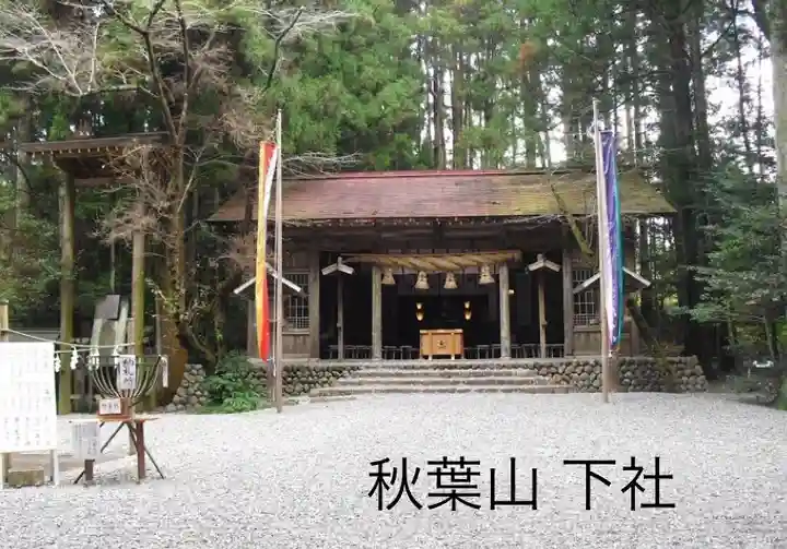 秋葉山本宮 秋葉神社 下社の本殿・本堂