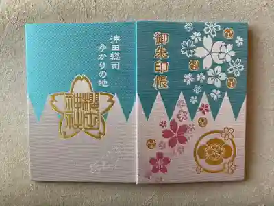 櫻田神社の御朱印帳