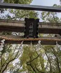 素盞烏尊神社の建物その他