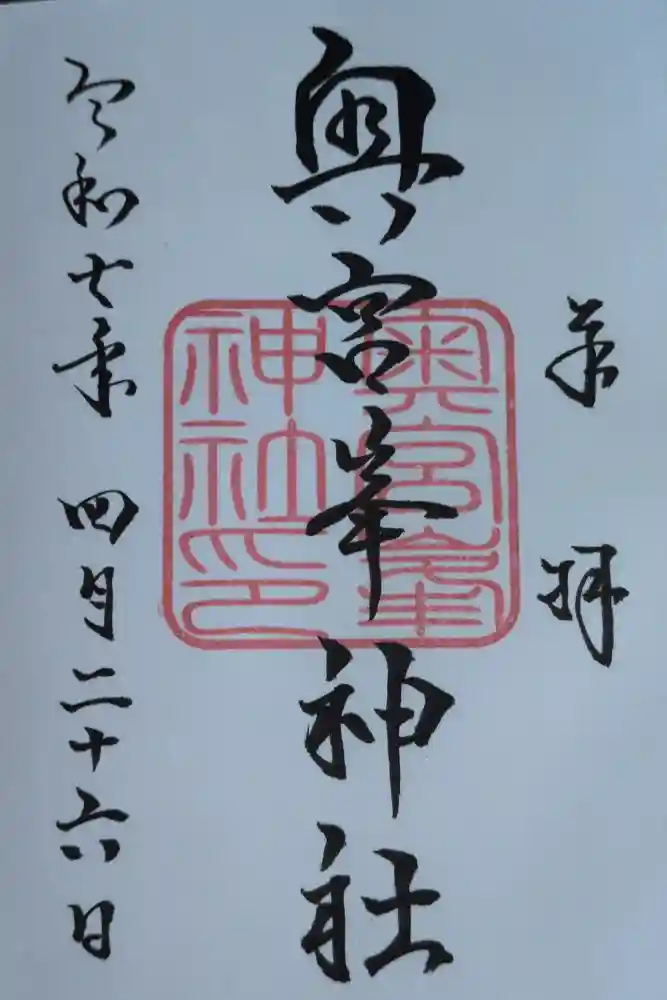 峯神社(大麻比古神社奥宮)の御朱印