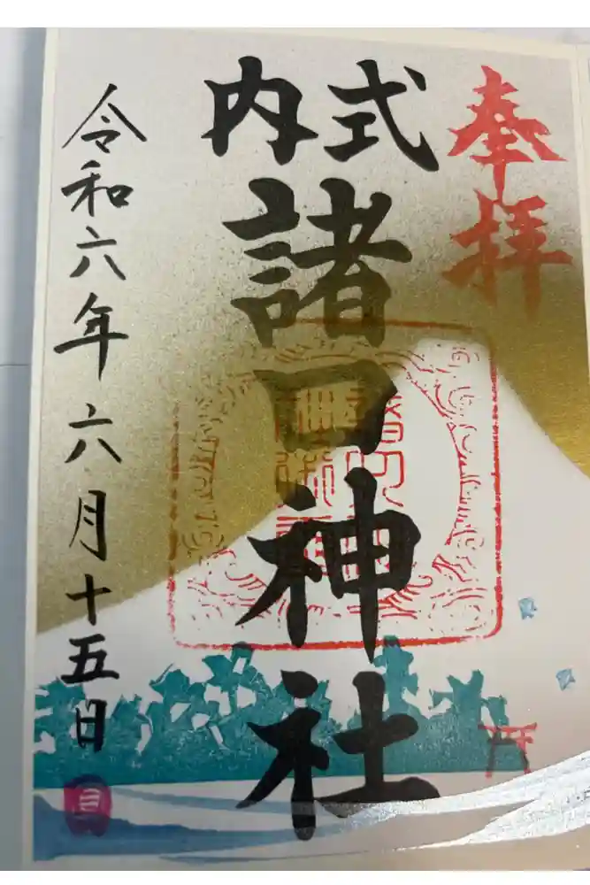 諸口神社の御朱印