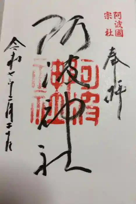 阿波神社の御朱印