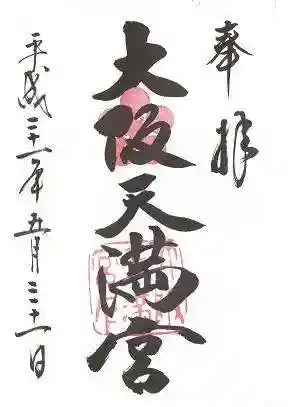 大阪天満宮の御朱印