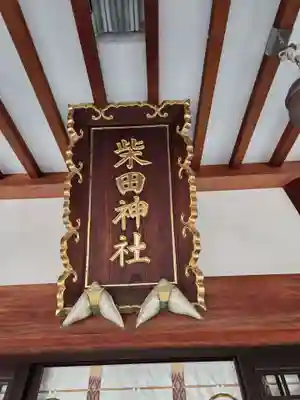 柴田神社(福井県)