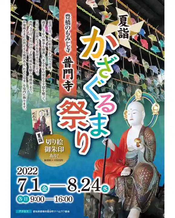 普門寺(切り絵御朱印発祥の寺)のお祭り