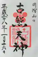 古熊神社の御朱印