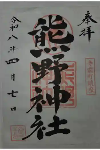 熊野神社の御朱印 2026年04月