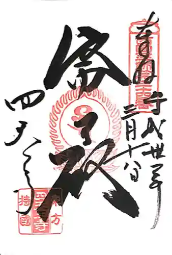 伊勢の国 四天王寺(三重県)