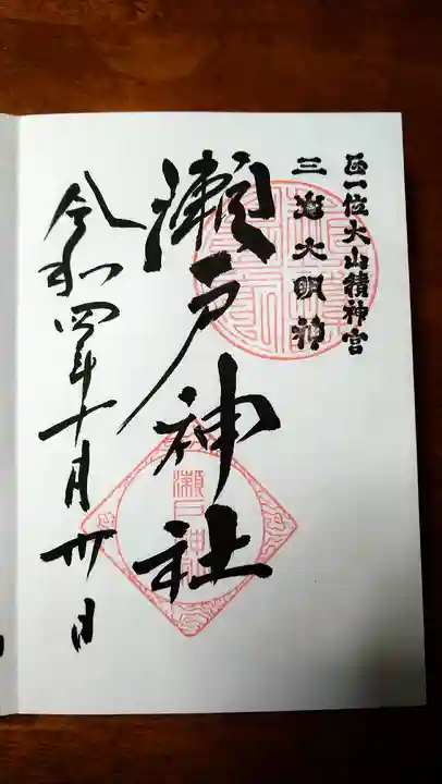 瀬戸神社の御朱印