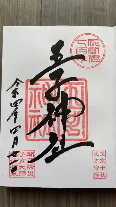 王子神社の御朱印