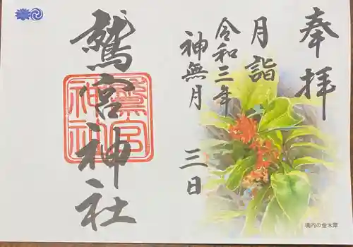 鷲宮神社の御朱印