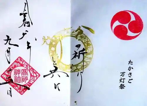 高砂神社の御朱印