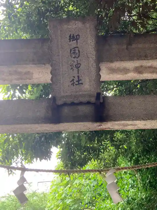 御園神社(東京都)
