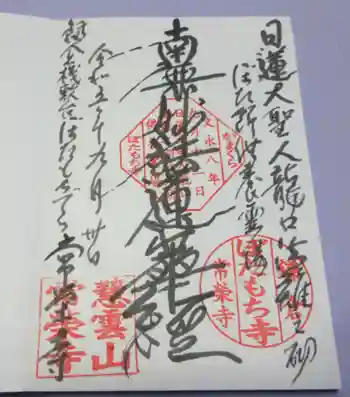 常栄寺の御朱印 2023年09月