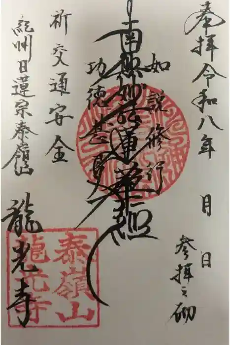 龍光寺の御朱印