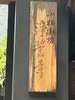 浄誓寺(石川県)