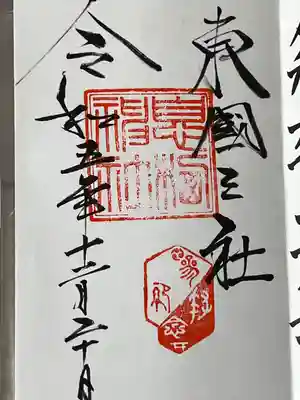 息栖神社(茨城県)