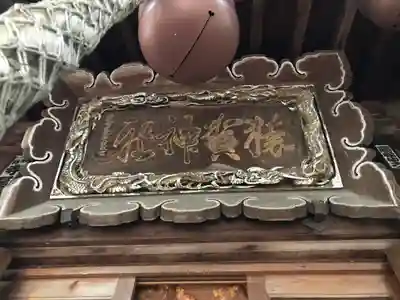 猿賀神社(青森県)