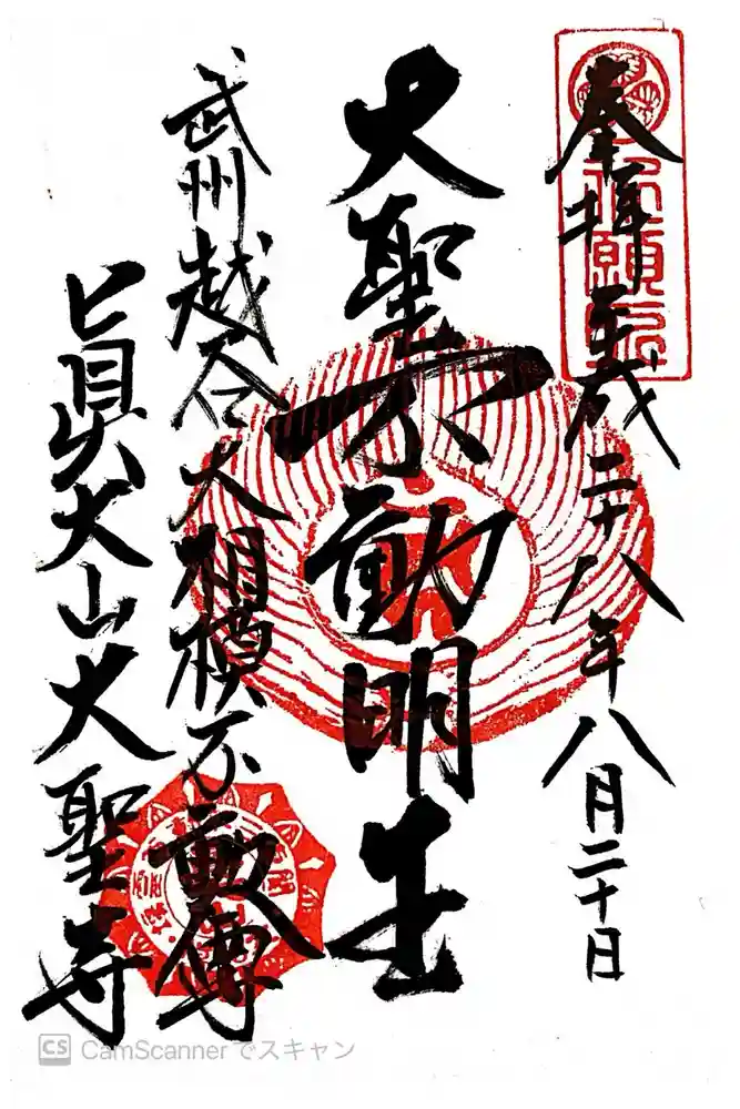 大聖寺の御朱印