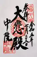 中院(壬生寺塔頭)の御朱印