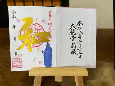 伊勢の国 四天王寺(三重県)