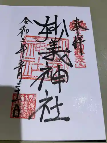 妙義神社の御朱印