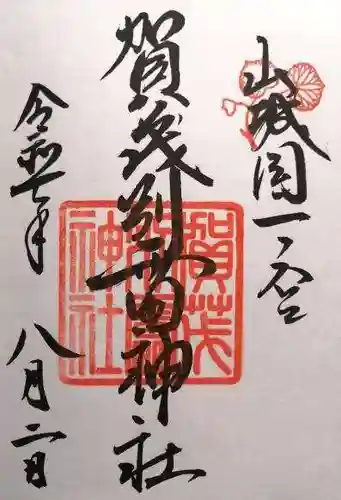 賀茂別雷神社（上賀茂神社）(京都府)