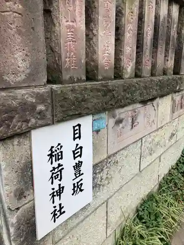 目白豊坂稲荷神社のその他建物