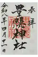 豊幌神社の御朱印