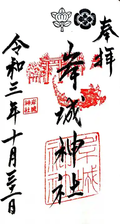 岸城神社の御朱印