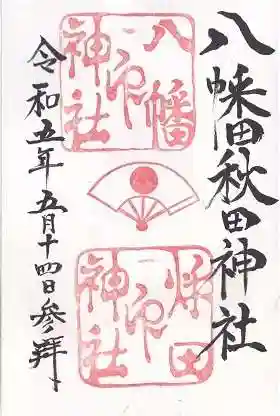 八幡秋田神社(秋田県)