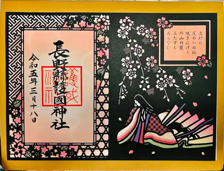 長野縣護國神社(長野県)