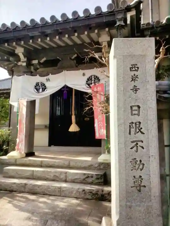 西岸寺(東京都)