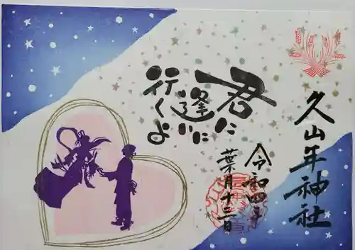 久山年神社の御朱印
