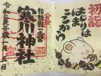 寒川神社の御朱印