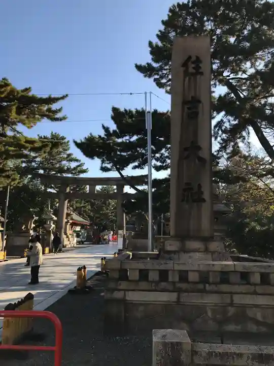 住吉大社の鳥居