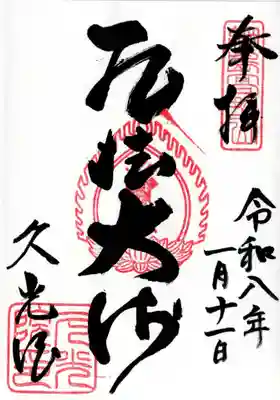 久光院の御朱印