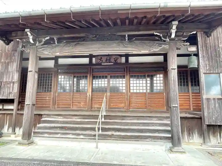 宝林寺の本殿・本堂