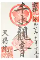 天得院の御朱印