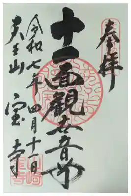 本尊・十一面観世音菩薩御朱印