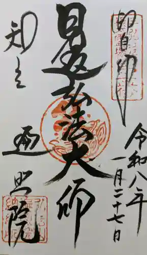 遍照院の御朱印