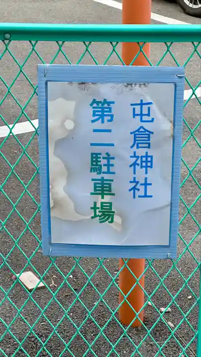 屯倉神社(大阪府)